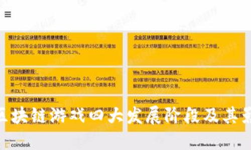 : 区块链游戏四大发展阶段及其影响