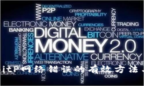 解决BitP网络错误的有效方法与技巧