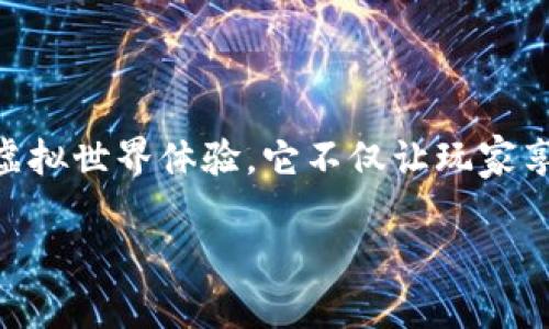 区块链小游戏哈希庄园是一个融合了区块链技术和游戏娱乐的创新项目，旨在为玩家提供一个独特的虚拟世界体验。它不仅让玩家享受到游戏的乐趣，同时也赋予他们对虚拟资产的所有权。接下来，我们将深入探讨这个游戏的各个方面。

探索区块链小游戏哈希庄园：玩转数字资产的虚拟世界