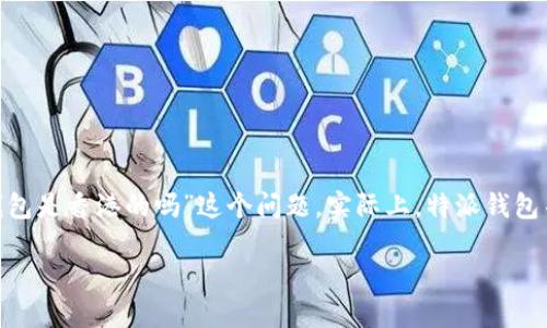 特派钱包（B Wallet）是一款相对较新的数字钱包应用，近年来在全球范围内越来越受欢迎。关于您提到的“b特派钱包是香港的吗”这个问题，实际上，特派钱包并没有明确的地域限制。它是一个由特派科技有限公司推出的数字钱包，旨在提供方便的数字资产管理和支付服务。

### b特派钱包是香港的吗？详细解答及相关问题