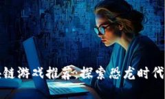 侏罗纪区块链游戏推荐：探索恐龙时代的虚拟世