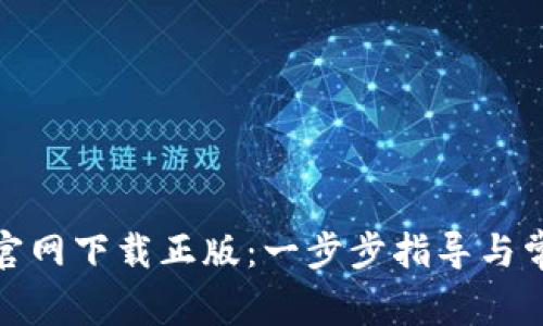 如何从BitP官网下载正版：一步步指导与常见问题解答