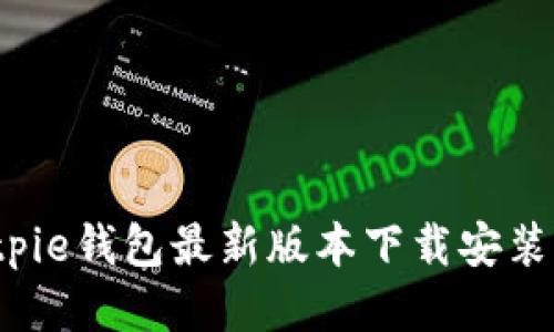  Bitpie钱包最新版本下载安装指南