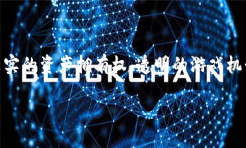 区块链电脑游戏近年来逐渐受到越来越多玩家的关注。随着区块链技术的发展，许多游戏开始利用这一技术来提供玩家真实的资产拥有权、透明的游戏机制和去中心化的环境。在这篇文章中，将会为你揭示一些当前热门的区块链电脑游戏，探索它们的玩法、特色以及市场前景。

2023年必玩的区块链电脑游戏推荐