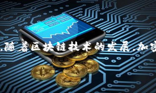 特派是一种专门为用户提供加密货币交易和管理服务的钱包。它的主要功能不仅是存储各种加密货币，还支持用户进行快速而安全的交易。随着区块链技术的发展，加密货币钱包的种类不断增加，特派也是其中的一种。为了更好地了解特派钱包的性质及其在市场中的地位，我们将从多个维度进行深入探讨。

### 特派钱包：加密货币管理的最佳选择