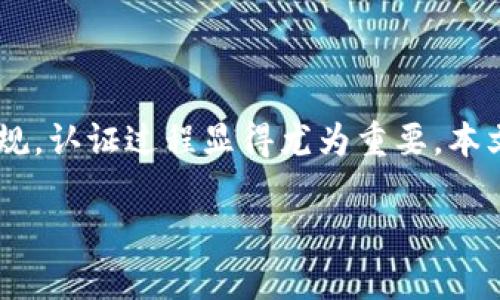 特派钱包是一款便捷的数字货币钱包，帮助用户存储、管理和交易各种数字资产。为了确保用户的安全与合规，认证过程显得尤为重要。本文将详细介绍特派钱包的认证流程，包括所需材料、步骤和注意事项。同时，也会针对常见问题提供详细解答。

特派钱包认证流程详解：如何顺利完成认证