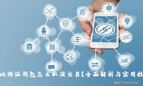 : 比特派钱包怎么取消交易？全面解析与实用技巧