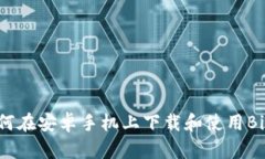 Title: 如何在安卓手机上下载和使用Bitpie钱包？