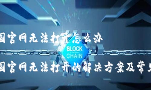 比特派中国官网无法打开怎么办

比特派中国官网无法打开的解决方案及常见问题解答