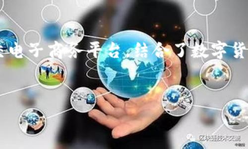 特派与比特币在金融科技和数字货币领域中逐渐成为了热门话题。特派作为一种新兴的社交电子商务平台，结合了数字货币的思想，这使得其与比特币产生了密切的关系。以下是符合大众搜索习惯和和相关关键词。


特派是什么？如何与比特币结合实现价值最大化