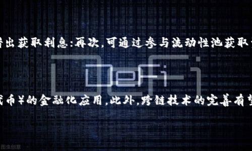 最佳区块链金融模式是什么

  区块链金融模式解析：最佳实践与未来趋势 / 

 guanjianci 区块链,金融模式,加密货币,去中心化金融(DeFi),区块链应用 /guanjianci 

在过去几年中，区块链技术的发展与应用引起了全球金融领域的广泛关注。以其去中心化、透明、安全的特性，区块链为传统金融体系提供了诸多创新的可能性。在不少研究者和实践者的眼中，区块链技术不仅对金融行业有着革命性的影响，也为新型金融模式的创造提供了基础。

## 区块链金融模式的概念

区块链金融模式是指基于区块链技术开发的一系列金融服务和应用。这种模式通过去中心化的网络性质，解决了传统金融方式中的许多不足，包括高昂的交易成本、信息不对称、操作效率低下等问题。区块链金融模式的核心在于利用分布式账本技术，将金融交易过程中的数据记录和存储在多方参与者的节点上，从而实现数据的真实性和不可篡改性。

## 区块链金融的主要类型

在分析区块链金融模式时，主要可以分为以下几种类型：

### 1. 去中心化金融（DeFi）

去中心化金融是区块链金融应用中最为突出的一个领域。它通过智能合约和区块链技术，去除了传统金融中介的角色，使得用户可以在没有信任基础的情况下直接进行交易和融资。DeFi的应用场景涵盖借贷、交易所、保险等，用户可以通过简单的数字钱包进行操作，大大降低了参与门槛。

### 2. 稳定币

稳定币是一种与法定货币或其他资产挂钩的加密货币，其价值稳定性使其在交易和支付中具有很好的适用性。由于其价格波动小，稳定币成为了DeFi平台上流动性的主要来源，使得用户能够在不被市场波动影响的情况下，参与各种金融活动。

### 3. 资产数字化

通过区块链技术，将房产、股票等传统资产进行数字化，使得它们可以在区块链上进行高效、安全的交易。这一模式不仅提高了资产流动性，还降低了资产交易的成本。

### 4. 分布式借贷平台

分布式借贷平台利用区块链技术，能够实现无中介的借贷服务。用户可以直接用数字资产进行借贷，将资金以加密货币的形式借给需要资金的用户，这不仅提高了交易的透明度，还能有效降低借贷成本。

### 5. 供应链金融

供应链金融借助区块链的不可篡改性和实时性，改善了供应链中的信息流动，增强了参与各方的信任度。通过区块链记录的透明交易数据，各方能够更好地管理资金流，降低融资风险。

## 区块链金融的优势

### 可靠性

区块链技术通过其分布式账本和加密算法，确保了数据的安全性和可靠性。与传统金融机构相比，区块链的去中心化特性提供了更高的透明度，参与者可以更轻松地对交易记录进行验证。

### 降低成本

基于区块链技术，可以省去大量中介环节，从而大幅降低成本。例如，在跨境支付中，传统金融机构往往会收取高额的手续费，而区块链支付几乎可以做到实时、低成本的转账。

### 提高效率

区块链的自动化合约（智能合约）能够实现自动执行，减少传统金融流程中繁琐的步骤。例如，借贷交易中不再需要繁琐的信用审核，用户的数字资产可快速被转移或借出，并实时计息。

### 促进金融普惠

区块链技术为那些没有银行账户或被排除在传统金融体系之外的人群提供了进入金融市场的机会，促进了金融的普惠发展。

## 区块链金融面临的挑战

尽管区块链金融模式具有诸多优势，但在实际应用中也存在诸多挑战，例如监管问题、安全性问题及用户认知不足等。如何平衡创新与合规，以及提高公众对区块链金融的认知和信任，将是未来发展的重要课题。

### 可能的相关问题

#### 1. 区块链金融如何保障安全性？

区块链金融的安全性主要依赖于其去中心化和加密技术的结合。每一笔交易都须经过网络中多个节点的验证，才能在区块链中生成记录并被接受。此外，区块链的不可篡改性保证了，一旦记录在区块链上，就无法被随意修改或删除。然而，用户需注意个人的钱包安全，不当的密钥管理可能导致用户资产被盗。为保障安全，用户应选择知名度高、信誉良好的钱包服务，同时开启双重身份认证等安全措施。

#### 2. 去中心化金融的风险有哪些？

去中心化金融（DeFi）虽然去除了中介风险，但其仍存在其他方面的风险。例如，智能合约代码中的漏洞可能被黑客利用，造成资金损失；此外，DeFi平台的流动性不足时，可能导致用户无法及时变现其资产，面临被洗仓的风险。因此，对于用户来说，在参与DeFi平台之前，了解项目的基础和风险是至关重要的，尤其要留意项目的代码是否经过审计、市场的流动性情况等。

#### 3. 如何评估一个区块链金融项目的潜力？

要评估一个区块链金融项目的潜力，可以从多个维度进行分析。首先，关注项目的团队背景及其专业知识；其次，评估项目的技术创新程度和市场需求；再次，查阅项目的白皮书，以了解其商业模式和核心价值；最后，观察其在投资者及社区中的受欢迎程度。选择具备这些优质条件的项目，潜在收益通常会较高。

#### 4. 如何参与区块链金融投资？

参与区块链金融投资的途径多种多样。首先，用户可通过主流交易所购买加密货币，或者通过去中心化交易平台进行资产交换；其次，参与DeFi借贷平台，可以将闲置的数字资产借出获取利息；再次，可通过参与流动性池获取资金回报。不过，投资者在进入之前应充分了解市场行情、平台规则及潜在风险。

#### 5. 未来区块链金融发展趋势如何？

区块链金融的未来发展趋势相当广阔。首先，监管政策的逐步完善将为区块链金融的进一步普及奠定基础；其次，随着技术的迭代升级，更多创新应用将涌现，例如NFT（非同质化代币）的金融化应用。此外，跨链技术的完善有望打破各个区块链之间的壁垒，实现更为高效的数字资产交换和流通。总的来说，区块链金融将朝向更加开放、透明及互联的方向发展。 

在这一过程中，持续关注政策导向和技术创新，将是每一个区块链参与者的重要任务。