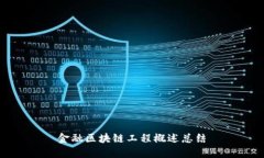 金融区块链工程概述总结