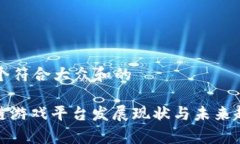 思考一个符合大众和的: 区块链游戏平台发展现状