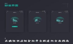 :  区块链供应链金融平台搭建的全面指南