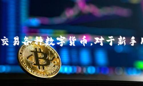 比特派（Bitpie）是一个为数字资产用户设计的多币种钱包，旨在提供安全便捷的数字货币管理体验。用户可以通过比特派钱包安全存储、管理和交易各种数字货币。对于新手用户尤其是理解比特派的登录和退出流程至关重要。接下来，我们将详细介绍比特派的登录和退出步骤，并探讨一些用户可能会面临的常见问题。

如何登录和退出比特派钱包？