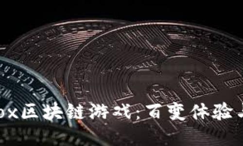  探索Mobox区块链游戏：百变体验与无限可能