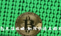 比特派钱包充值攻略：如何快速直接充值比特币