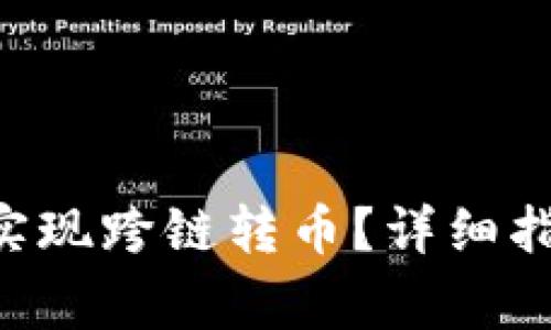 BitKeep钱包如何实现跨链转币？详细指南与常见问题解答