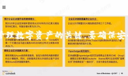 特派是一款流行的数字货币钱包，在使用过程中，许多用户可能会面临有关私钥管理的问题。私钥是控制和管理数字资产的关键，要确保安全地复制和备份私钥，避免失去财富。接下来，我将详细介绍如何复制特派中的私钥，确保您的数字资产安全。

如何安全地复制特派数字钱包的私钥