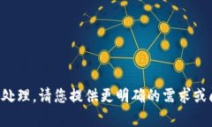 抱歉，您提到的内容似乎无法被识别或处理。请