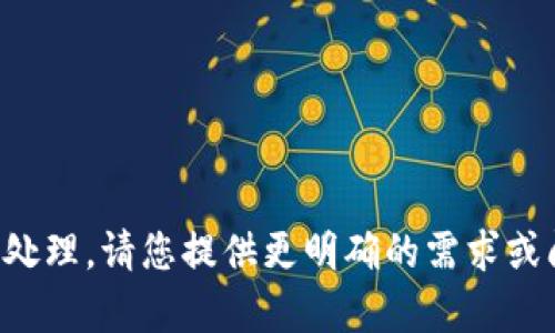 抱歉，您提到的内容似乎无法被识别或处理。请您提供更明确的需求或问题，我将会尽力为您提供帮助或信息。