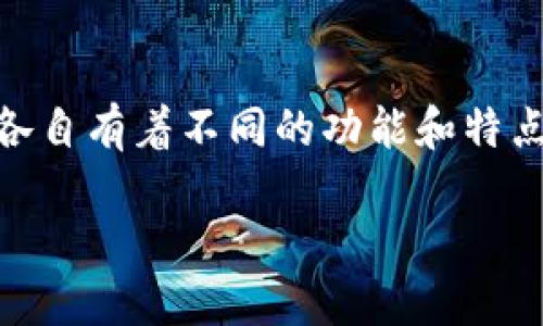 特派和比太钱包是近年来在数字货币及区块链技术领域受到关注的两款产品，它们各自有着不同的功能和特点。以下将详细比较这两款产品，并解答一些用户关心的问题，帮助您更好地做出选择。

特派和比太钱包对比：哪个更适合你？