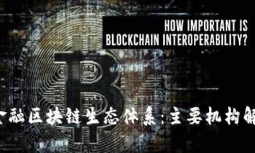  金融区块链生态体系：主要机构解析