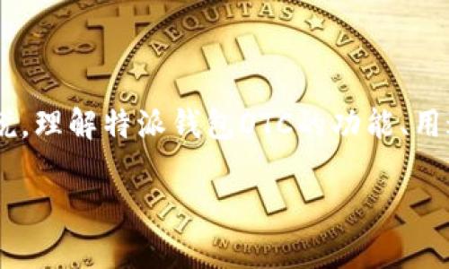 特派钱包OTC是当今数字货币交易领域中备受关注的一个话题，尤其是在去中心化金融（DeFi）迅猛发展的背景下。对于许多想要探索新兴数字资产的用户来说，理解特派钱包OTC的功能、用途以及潜在风险显得尤为重要。随着越来越多的人开始关注数字货币交易，本篇文章将深入探讨特派钱包OTC的各个方面，以便用户能够作出明智的投资决策。

全面解析特派钱包OTC：安全、便捷与风险