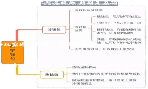 区块链游戏的长期可行性是一个备受关注的话题，尤其是在加密货币和游戏行业迅速发展的背景下。想要深入探讨这个问题，我们可以从几个方面进行分析，包括技术的可持续性、市场需求、用户体验和监管环境等。

1. 区块链游戏的技术背景
区块链技术是去中心化的分布式数据库，具有不可篡改、透明性和安全性等特点。这些特性使得区块链在游戏行业的应用变得非常有吸引力。比如，玩家拥有的虚拟资产可以在区块链上安全存储，确保了资产的所有权。此外，区块链游戏通常采用智能合约，这意味着游戏内的交易是自动化的，参与者之间可以直接进行交易而无需中介介入。
然而，区块链技术也面临一些挑战。首先是扩展性问题，许多区块链平台在处理大量交易时可能会遇到瓶颈。此外，区块链游戏的开发和运营成本较高，一旦项目未能吸引足够的用户，可能会导致投资损失。虽然技术本身是良好的基础，但是否能够构建出满足玩家需求的高质量游戏是关键。

2. 市场需求与用户群体
随着加密货币和NFT（非同质化代币）的流行，越来越多的玩家对区块链游戏表现出兴趣。根据各种市场研究，区块链游戏在年轻玩家中的受欢迎程度正在上升。然而，这种趋势是否具有长期的可持续性仍然值得探讨。
在用户群体的构成上，区块链游戏的玩家可能与传统游戏玩家有很大不同。许多玩家更关注于游戏中的资产价值，而不仅仅是游戏体验。这就导致了一个现象，即有些玩家可能在短期内追求快速利润，而不是长期投入。在此背景下，如果能够吸引玩家转变为忠实用户，游戏才有可能实现长久发展。

3. 用户体验与游戏设计
用户体验是任何游戏成功的关键因素之一。虽然区块链游戏的技术特性使其拥有一定的独特性，但如果其用户体验不佳，将难以获得长期玩家的青睐。传统游戏开发者需要在接受新技术的同时，保持游戏的趣味性和可玩性。
很多现有的区块链游戏在初始阶段关注资产交易，而忽略了游戏本身的设计和玩法。例如，某些游戏可能只是一种投机工具，没有引人入胜的故事情节或游戏机制。这就导致了玩家的流失和市场的不稳定。因此，对于开发者而言，真正将区块链游戏与传统游戏结合，将是其成功的关键所在。

4. 监管环境的影响
随着区块链技术的发展，监管机构对其也越来越关注。许多国家和地区开始出台相关政策，旨在保护投资者的利益。尽管对区块链游戏的监管有望为行业带来更多的正规化和合法性，但也可能导致一些限制。
例如，某些国家可能会对NFT的交易设置更严格的规定，这将直接影响到区块链游戏的盈利模式。此外，监管的不确定性可能使得投资者和开发者的信心受到影响，进而影响整个行业的健康发展。如果开发者能够在合理合规的框架下创新，或许能够迎来新的机遇。

5. 未来的趋势与预测
随着技术的不断进步和市场的成熟，未来区块链游戏可能会出现一系列发展趋势。一方面，技术的成熟将使得游戏开发者能够克服扩展性问题，提供更加流畅的用户体验。另一方面，越来越多的传统游戏开发公司也可能会参与到区块链游戏的开发中，从而提升游戏的质量和吸引力。
另外，跨链技术的发展将使得各个区块链平台之间的互动变得更加频繁，玩家的虚拟资产可以在不同的游戏和平台上自由流通，这极大地提高了玩家的参与度和游戏的乐趣。通过这些努力，区块链游戏有可能走出短期波动，迎来长期发展的新局面。

可能相关问题

1. 区块链游戏与传统游戏的主要区别是什么？
区块链游戏和传统游戏的核心区别在于资产的所有权和交易机制。在传统游戏中，玩家通常无法真正拥有他们的虚拟资产，所有的游戏数据和角色都存储在游戏公司服务器上，因此这些资产只能在游戏内交易，无法进行外部流通。而在区块链游戏中，玩家通过NFT或其他形式真正掌控自己的数字资产，能够在市场上交易。
进一步来说，传统游戏的盈利模式主要依赖于内购、广告和游戏的额外内容，而区块链游戏则引入了基于资产价值的盈利欧模式，这使得玩家在参与游戏的同时，也可能盈利。然而，这种盈利模式也带来了一定的风险，游戏行为可能被投机驱动。

2. 如何评估一个区块链游戏的潜力？
评估一个区块链游戏的潜力，可以从几个关键指标入手。首先是开发团队的背景和经验，优秀的团队通常能在市场变化中快速调整策略。同时，游戏的技术实现能力也是不可忽视的，特别是在确保网络安全和交易速度方面。
其次，游戏的设计和内容质量同样至关重要。玩家不仅仅关注资产的价值，更希望享受游戏的乐趣。此外，玩家社区的活跃度也是评估游戏潜力的重要指标，良好的社区氛围可以增强玩家的忠诚度，促进游戏的增长。

3. 区块链游戏面临的主要挑战有哪些？
总体来看，区块链游戏面临的挑战主要集中于技术和市场两个方面。在技术层面，区块链的扩展性、安全性和交易速度是目前最棘手的问题。许多区块链平台在高负载情况下表现不佳，因此影响了玩家的体验。而市场挑战主要包括用户的流失和市场的波动，由于区块链游戏的许多盈利模式依赖于玩家的参与和投资，因此市场的波动会直接影响游戏的收益。 
此外，监管的变化和技术的更替也是潜在的风险，开发者需时刻关注市场新动态，以便快速响应和调整。 

4. 区块链技术如何提升游戏的公平性？
通过去中心化的特性，区块链技术在提高游戏的公平性方面展现出独特的优势。传统游戏中，开发者或运营商可能会通过内部算法操控游戏进程，甚至是某些玩家通过作弊手段获得优势，从而带来不公。但在区块链游戏中，所有的交易和规则都通过透明的智能合约进行管理，任何人都可以验证和审查，使得作弊行为变得极其困难。
这种透明性不仅增加了玩家之间的信任，也让游戏更加公平。玩家更加愿意参与，而优秀的游戏设计和社区建设则能够进一步提升这一优势，形成良性循环。

5. 何时是投资区块链游戏的最佳时机？
投资区块链游戏的最佳时机通常与市场趋势和项目的成熟度密切相关。一般来说，在价值被低估或市场调整时，投资者往往能获得更高的回报。而对于投资者而言，观察市场信号和项目发展的动态非常重要。
例如，当一些新兴的区块链游戏项目刚刚上线，且有着良好的开发团队和市场反应，这通常是投资的一个好时机。而一旦这些项目被广泛认可，进入主流市场，资产价值就可能会迅速提升。此外，随着技术的成熟和应用场景的增加，长期投资于区块链游戏也会成为一种可行的策略。

通过综合考虑技术、市场、用户体验及监管等因素，区块链游戏在短期内可能会经历波动，但只要开发者能够不断创新并响应玩家的需求，它的长期发展潜力依然值得期待。