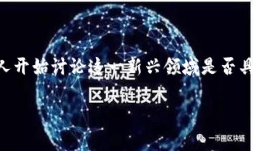 区块链游戏在近年来迅速崛起，吸引了众多玩家和投资者的关注。随着区块链技术的不断成熟，许多人开始讨论这一新兴领域是否具有升值空间。在这篇文章中，我们将深入探讨区块链游戏的升值潜力、市场动向以及相关的关键因素。

区块链游戏是否具有升值空间？全面分析与市场趋势