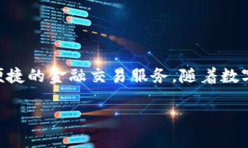 bk钱包的全称是“Banking Wallet”，它是一种数字钱包，旨在提供安全、便捷的金融交易服务。随着数字货币和电子支付的快速发展，越来越多的用户开始接受并使用这类钱包。

### BK钱包全称及其功能介绍