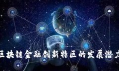 : 中国区块链金融创新特区的发展潜力与挑战