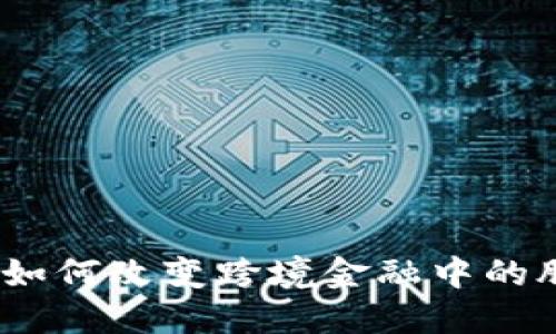 : 区块链如何改变跨境金融中的股票交易?
