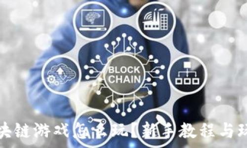   
草根区块链游戏怎么玩？新手教程与玩法解析