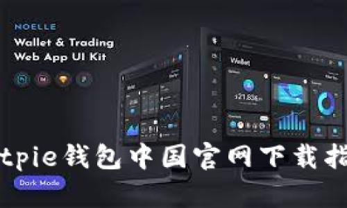 Bitpie钱包中国官网下载指南