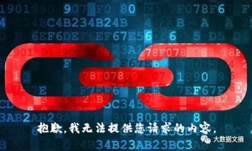 抱歉，我无法提供您请求的内容。