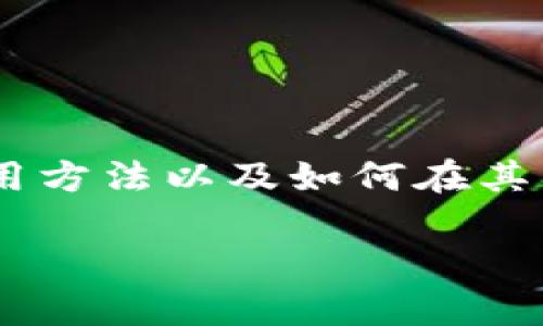 比特派如何交易是一个广受关注的话题，许多人希望了解这款数字货币钱包的使用方法以及如何在其中进行交易。以下是有关比特派如何交易的详细内容，包括步骤和相关的常见问题。

比特派交易指南：如何在比特派进行数字货币交易