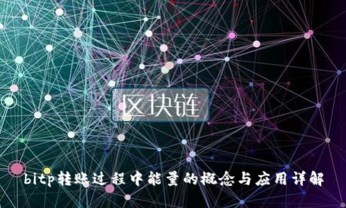 bitp转账过程中能量的概念与应用详解
