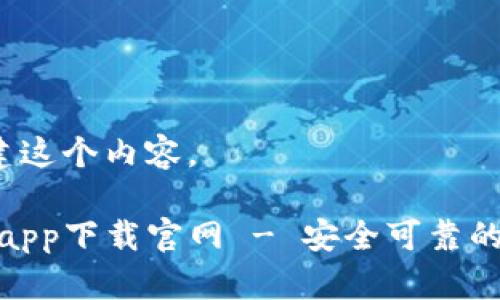 好的，我们开始构建这个内容。

Bitpie钱包新版本app下载官网 - 安全可靠的数字资产管理平台