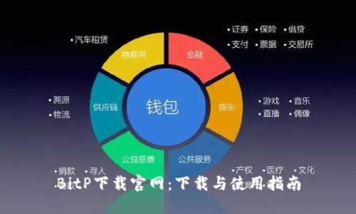 BitP下载官网：下载与使用指南