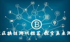 2023年最佳区块链游戏推荐：探索未来游戏的新趋