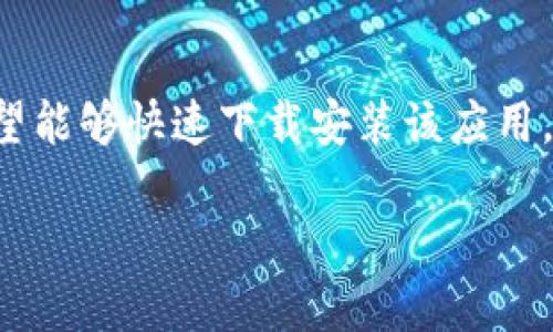 特派是一款为企业提供移动办公解决方案的工具，许多用户希望能够快速下载安装该应用。如果你正在寻找相关的安装指南和解决方案，请参阅以下内容。

如何下载安装b特派应用程序