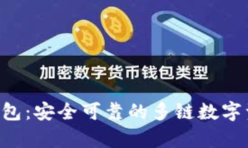 BitKeep链钱包：安全可靠的多链数字资产管理工具