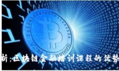 : 全面解析：区块链金融培训课程的优势与选择