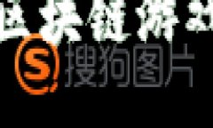 区块链游戏团队长招聘信息如何找到理想的区块