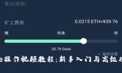 : Bitpie操作视频教程：新手入门与高级功能解析