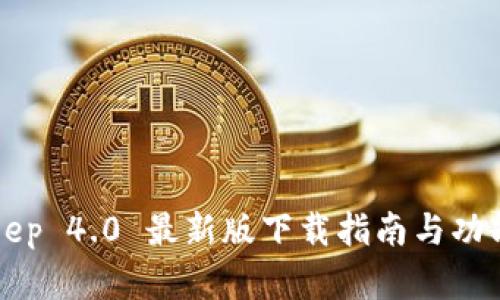 BitKeep 4.0 最新版下载指南与功能详解