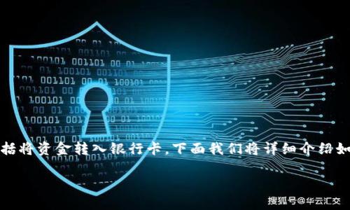 特派是一个金融服务平台，提供多种便捷的转账功能，包括将资金转入银行卡。下面我们将详细介绍如何将特派中的资金转入银行卡，并解答一些相关的问题。

如何将特派资金转入银行卡？详细指南与常见问题解答