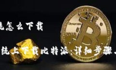 比特派苹果系统怎么下载 如何在苹果系统上下载