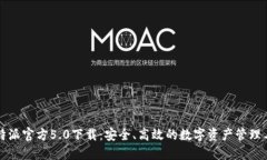 比特派官方5.0下载：安全、高效的数字资产管理